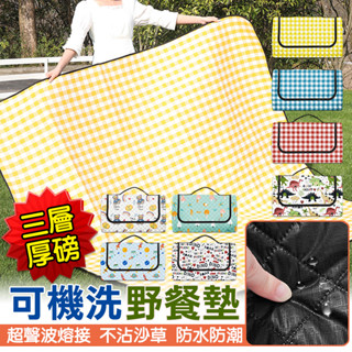【臺灣公司出貨】超聲波三層厚防水野餐墊 餐墊 坐墊 防水墊 露營墊 坐墊布 露營 戶外 公園 沙灘 防水 防潮 加厚