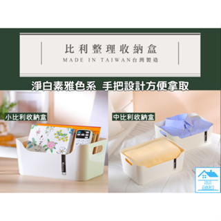 ☆513生活館☆臺灣製現貨 聯府KEYWAY 比利整理收納盒 小物收納 收納箱 收納籃 整理盒 整理箱 置物籃 置物盒