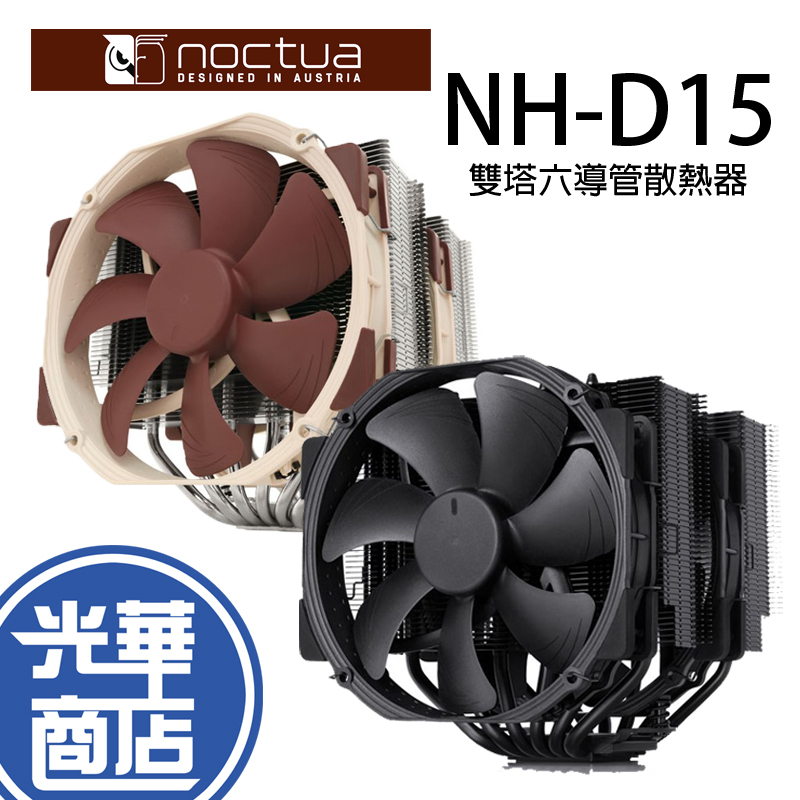 Noctua 貓頭鷹 NH-D15 chromax.black 黑化 咖啡 雙塔雙扇 六導管 靜音CPU散熱器 光華商場