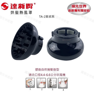 【達新牌】 ta-2 熱風罩 吹風機 國際牌 飛利浦 tescom 熱烘罩 熱風罩 捲髮 美髮 造型【蘑菇生活家電】