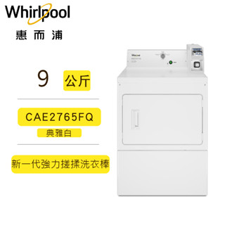 聊聊可再便宜 Whirlpool 惠而浦 9公斤 CAE2765FQ 商用投幣 直立式 110V 洗衣機