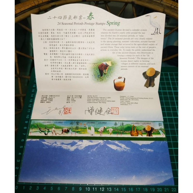 (24節氣之1)🇹🇼中華民國89年 特410💗二十四節氣郵票紀念卡~春 附信封套💓 有創意指導和繪圖者的簽名和蓋章