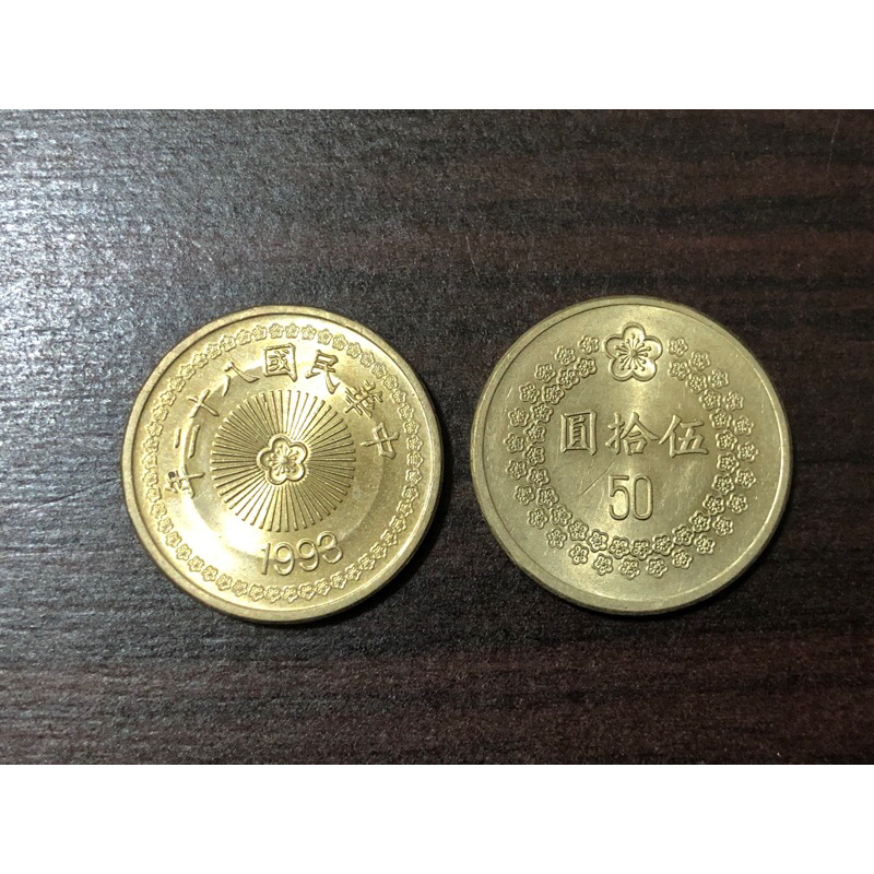 （收藏）民國81.82年 50元 舊台幣 絕版硬幣 古董錢幣 (1992.1993年)