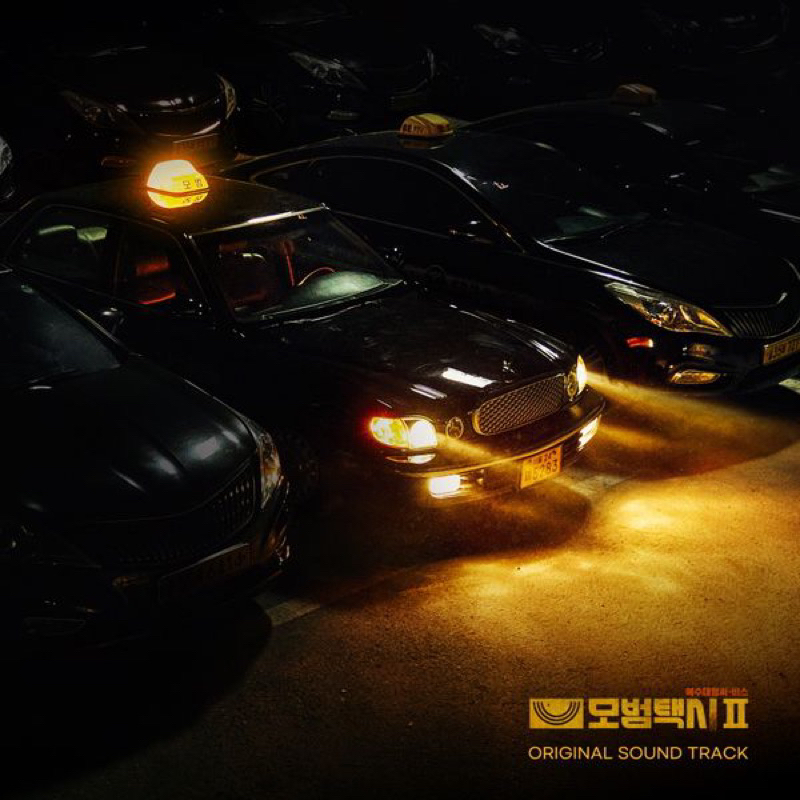 五大唱片 💽  - (現貨)模範計程車2 모범택시 2 OST 電視原聲帶 韓國進口版