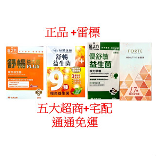 臺塑 醫之方 電子發票+正品 +雷標 舒暢益生菌 舒暢益生菌PLUS 優舒敏 益菌美 FORTE BEAUTY17