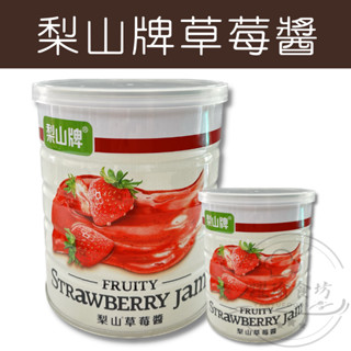 【躍瑜食坊】900g／3.2kg／梨山牌／草莓果醬／五惠草莓果醬／草莓果醬／草莓醬／草莓抹醬／烘培吐司抹醬