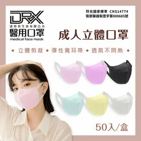 🤘台灣製 DRX達特世 繽紛系列 醫用立體口罩(50入)