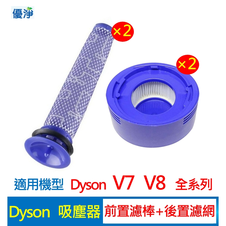 優淨 Dyson V7 V8 SV10 SV11 吸塵器 前置濾網+後置濾網組 副廠配件 V8 後置濾網