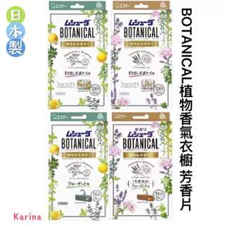 立即出貨‼️Karina🇯🇵JP00423-4日本BOTANICAL植物香氣衣櫥專用天然芳香片