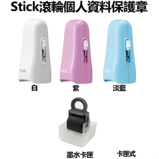 PLUS IS-550CM Stick 滾輪 個人資料 保護章 普樂士 39-147、148、151 顏色隨機出貨