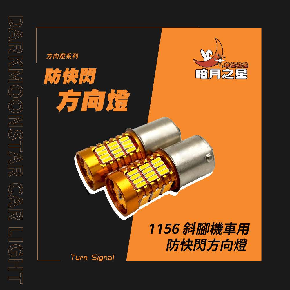 LED 機車專用防快閃方向燈 機車專用 方向燈 直上不快閃 Ture Light。【台南暗月之星】