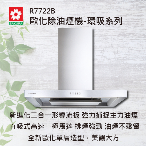 SAKURA櫻花 R7722B / R7765S / DR7786B / DR7790 油煙機 歐化除油煙機-環吸系列