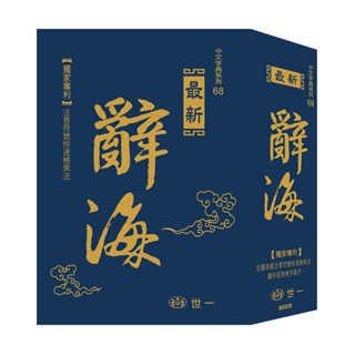 新編辭海(25K) // 新編辭海(25K) (最新版) 世一