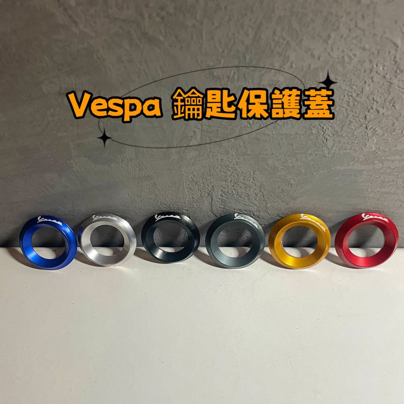 Vespa  鑰匙保護蓋 保護貼 偉士牌