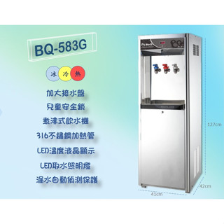 【澄漾淨水】-583G／BQ-584G落地式不銹鋼飲水機【煮沸型】