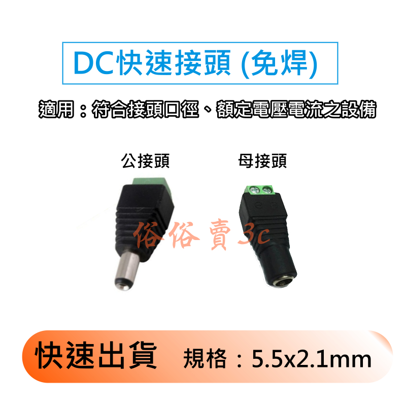 快速出貨 監控電源頭 DC 5.5x2.1mm 快速接頭 免焊接 轉接頭 快速端子 公頭 母頭 DC接頭