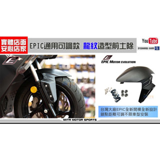 麥可倉庫機車精品【EPIC 通用可調款 龍紋 造型 前土除 土除】素材押花款、烤漆亮黑、水轉印 多版本