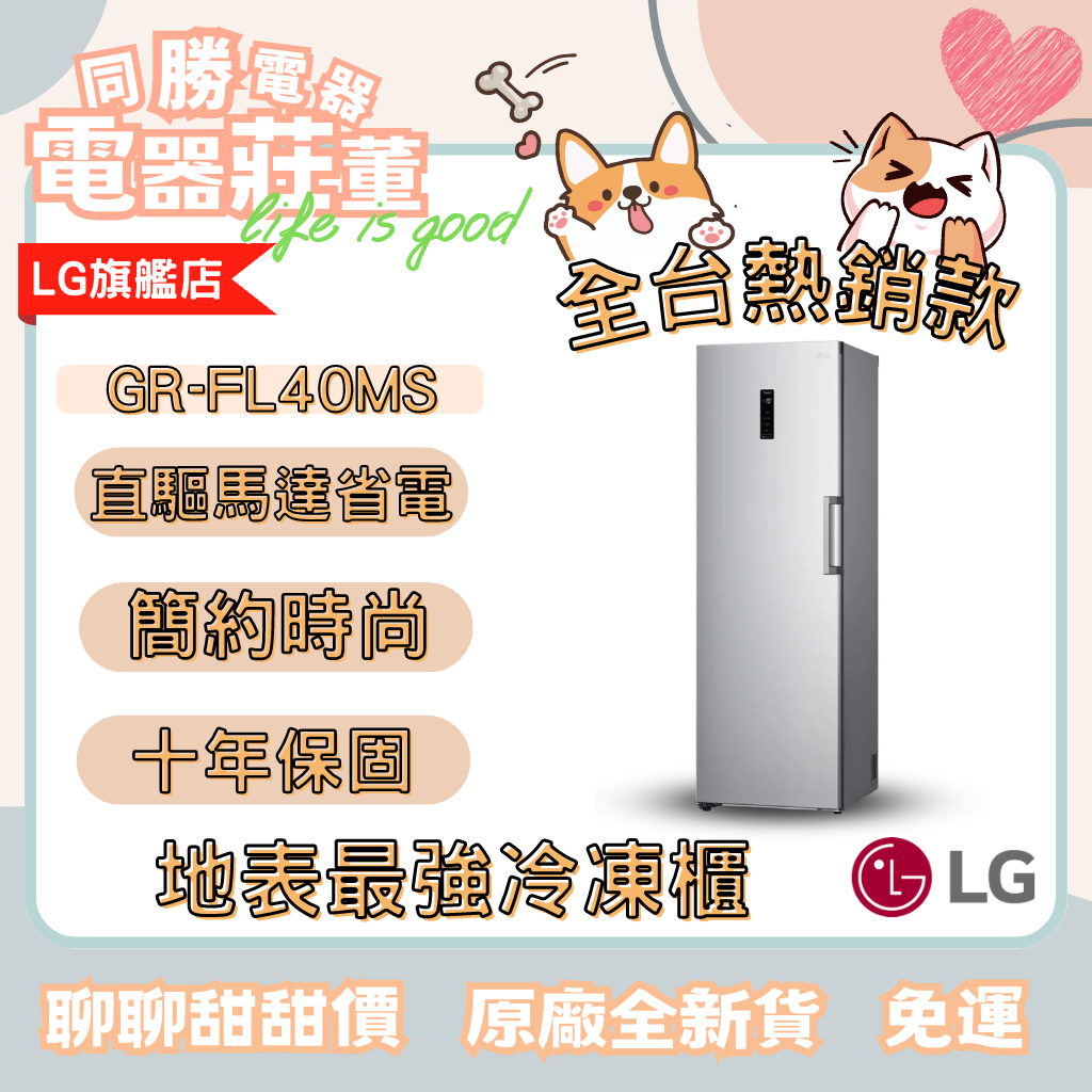 [電器莊董]LG樂金GR-FL40MS WiFi變頻直立式冷凍櫃 精緻銀