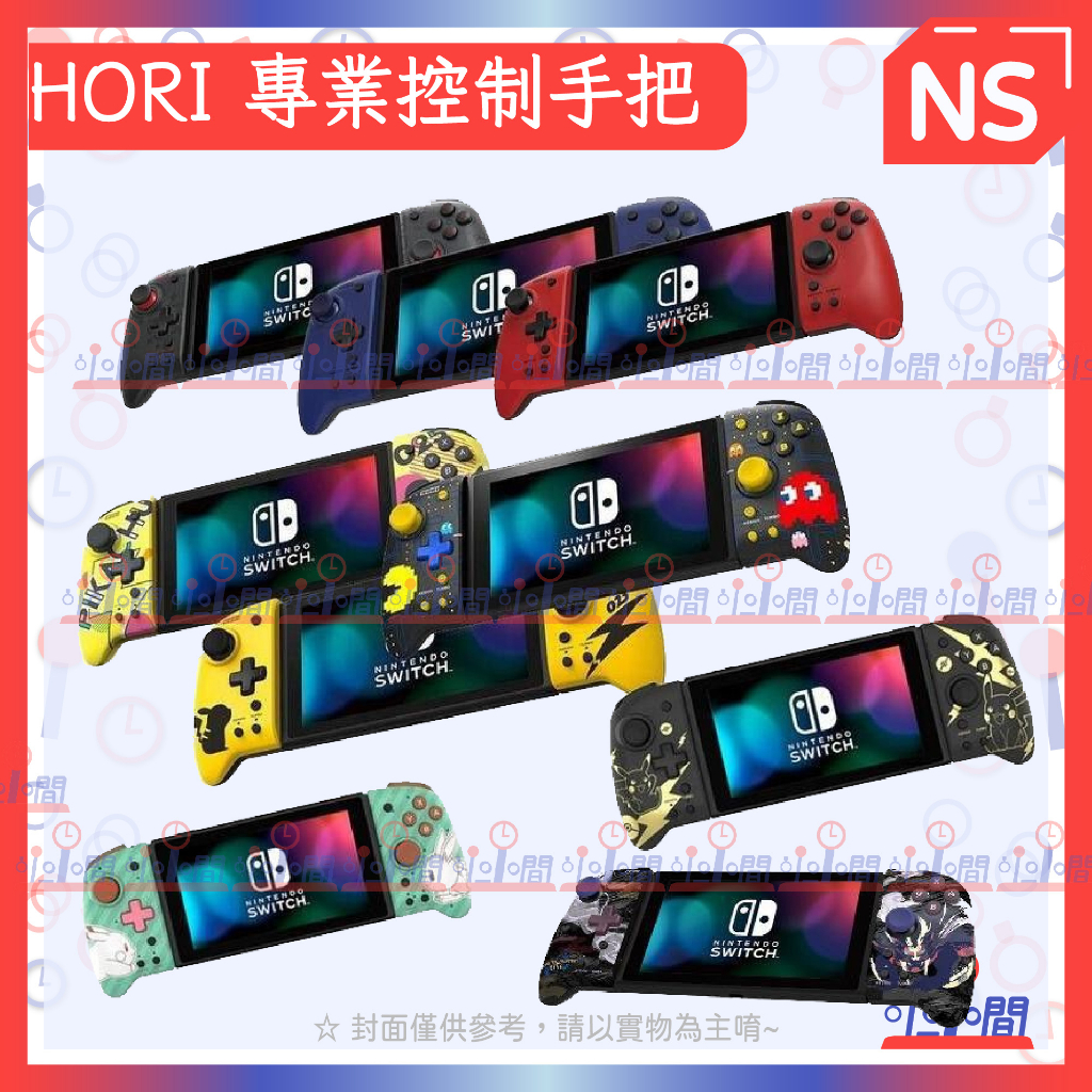 桃園 小小間電玩 Switch 任天堂 HORI 專業控制手把 寶可夢 皮卡丘 小精靈 黑 紅 藍 伊布 阿爾宙斯