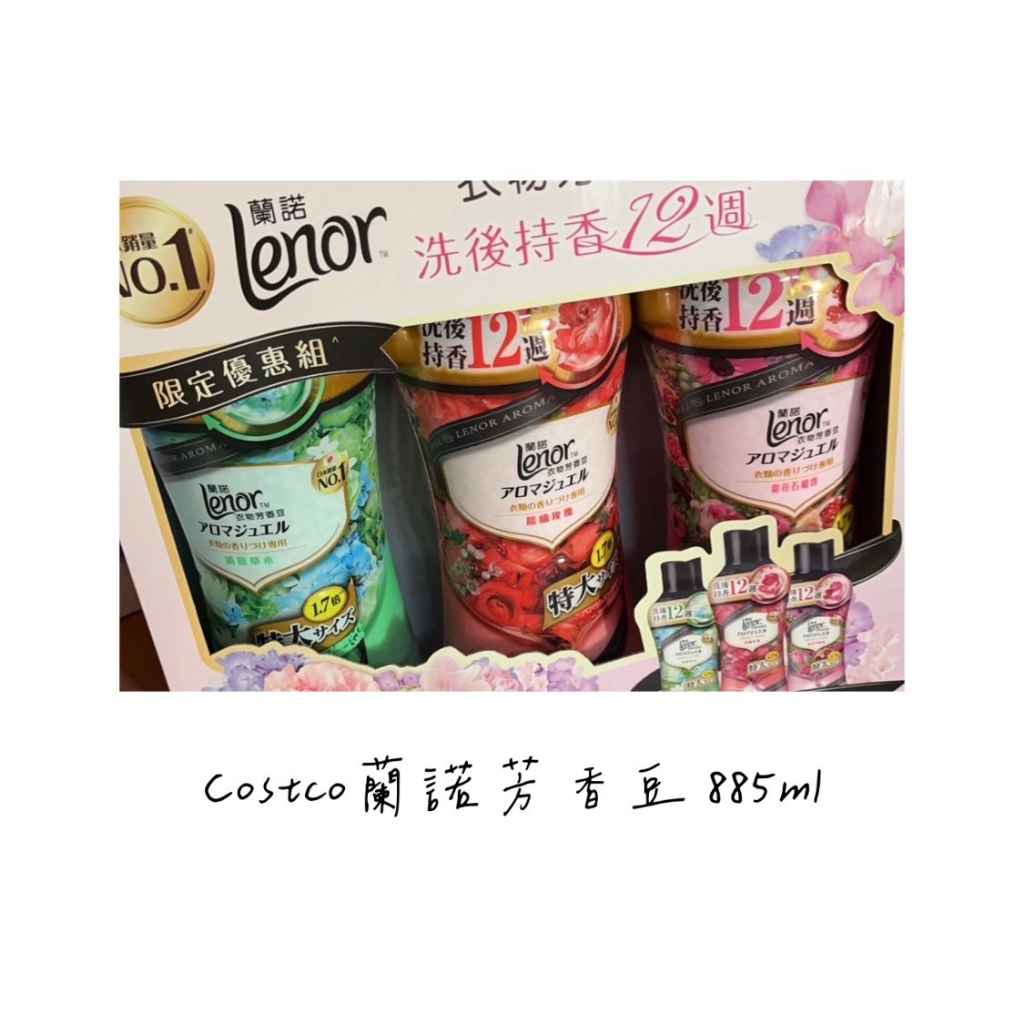 好市多蘭諾 Lenor 衣物芳香豆 一組三瓶 885毫升 洗衣 芳香 885ml 芳香豆