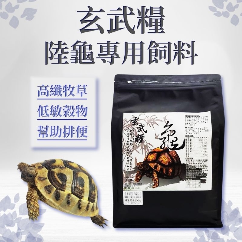 🎊免運🎊 台灣製造 陸龜飼料 玄武糧 陸龜飼料 1kg  陸龜 蘇卡達 烏龜飼料 益菌配方 添加維生素 玄武糧陸龜飼料