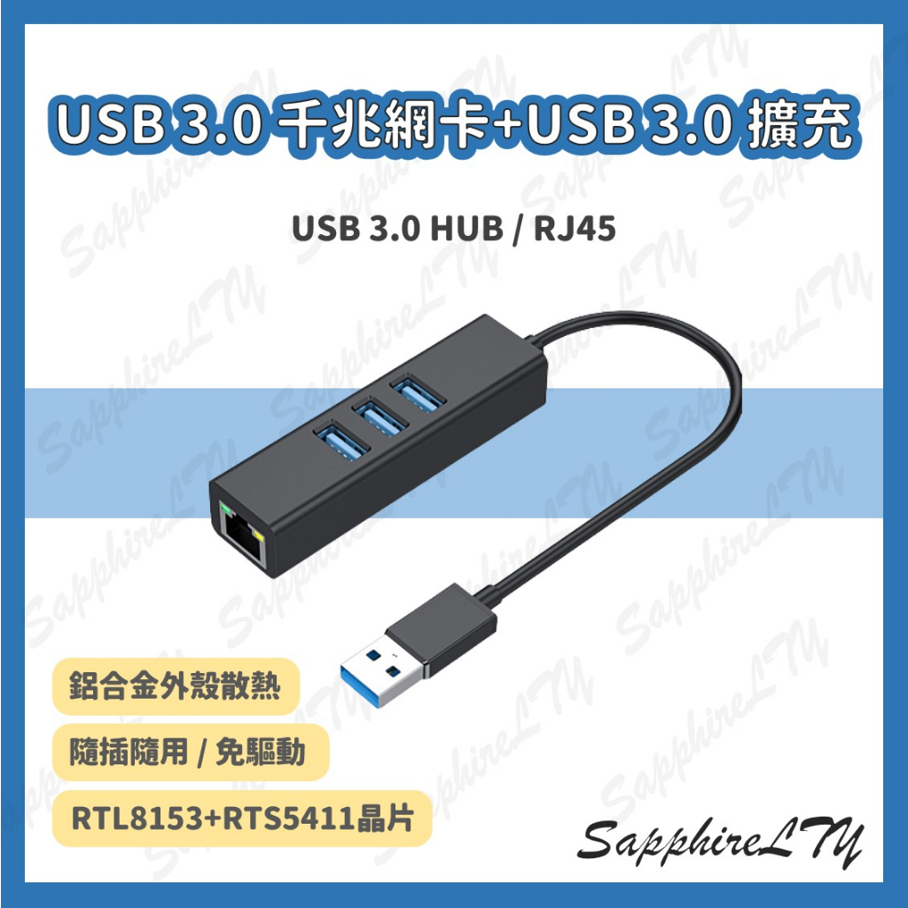 【USB 3.0 千兆網卡】台灣現貨🇹🇼 USB 3.0 轉 RJ45 有線網卡 USB 3.0 HUB 網卡 轉換器