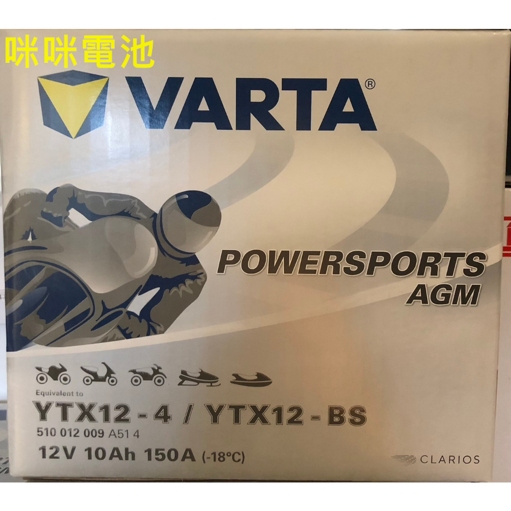 華達 VARTA YTX12-BS 輔助電池 VOLVO適用 同 GTX12-BS KYX12-BS