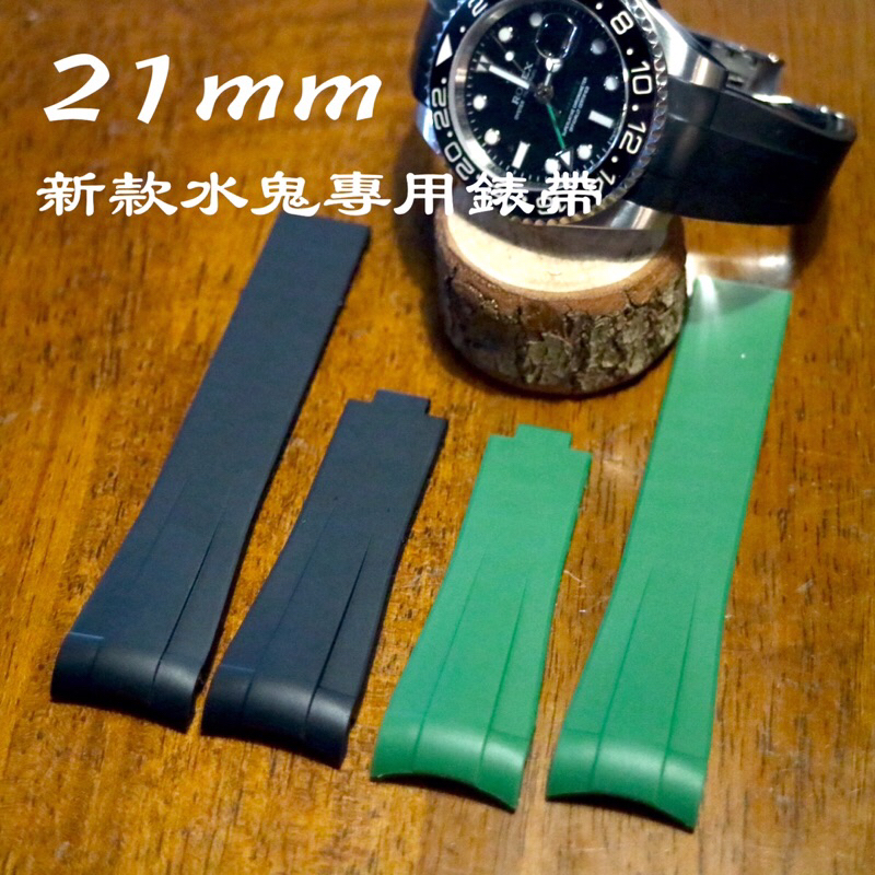 錶帶屋 21mm 圓弧ＴＰＵ膠錶帶不含帶扣 代用新款 勞力士 水鬼 遊艇 海底探險家裁切後可適合任何手腕