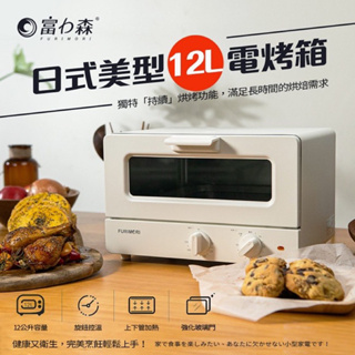 日本《富力森FURIMORI》日式美型12L電烤箱FU-OV125