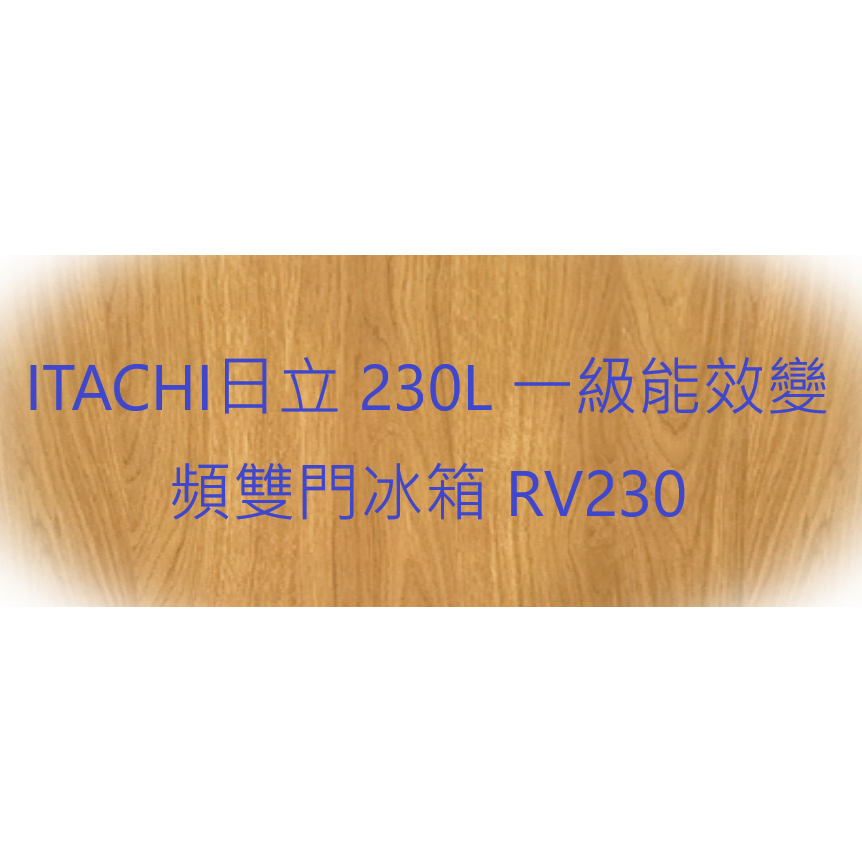 ITACHI日立 230L 一級能效變頻雙門冰箱 RV230