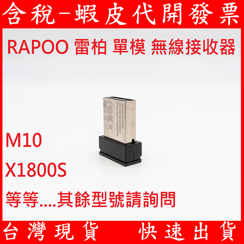 含稅 全新 Rapoo 雷柏 USB 無線接收器 2.4G 單模 接收器 無線鍵盤滑鼠組接收器 X1800S