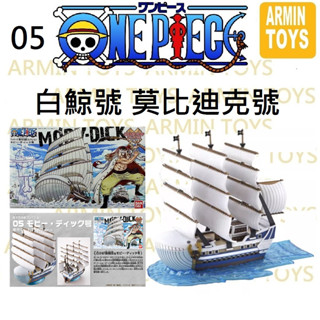 05 金證 現貨 海賊王 航海王系列 ONE PIECE 偉大的船艦收藏集 萬代 Bandai 正版 組裝模型 白鯨號