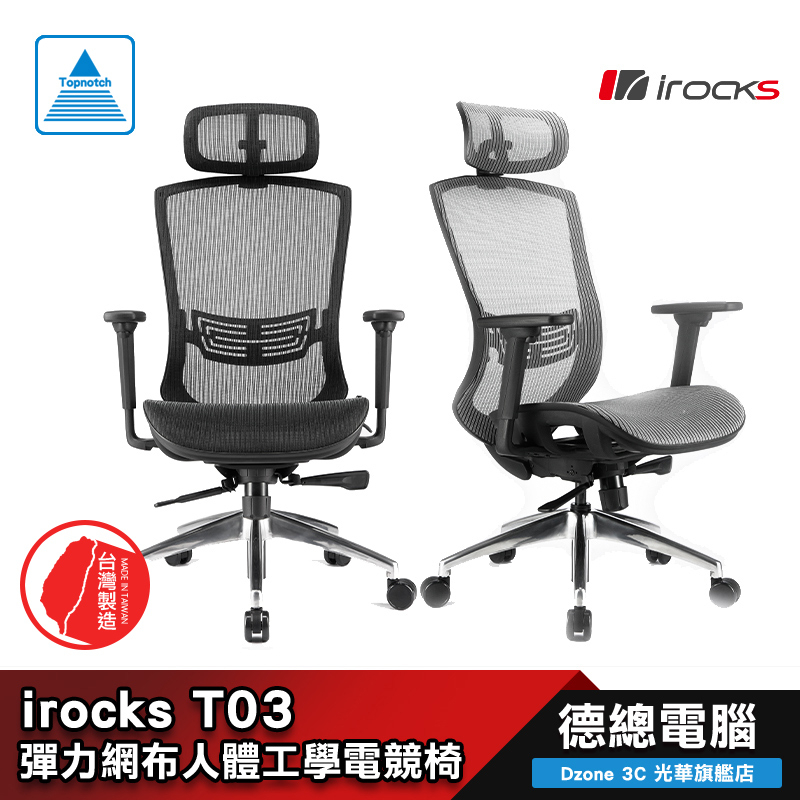irocks T03 人體工學 電腦椅 網椅 黑/銀灰 i-rocks 彈力網布 台灣製造 金屬椅腳 光華商場