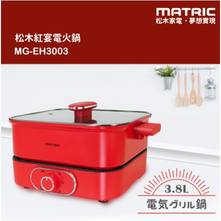 日本 松木 MATRIC 全新 現貨 3.8L 紅宴電火鍋 MG-EH3003(深鍋大容量）桃園火車站 可面交