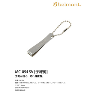 日本製 BELMONT belmont MC-054子線剪 SV 子線夾 5公分 海天龍釣具商城