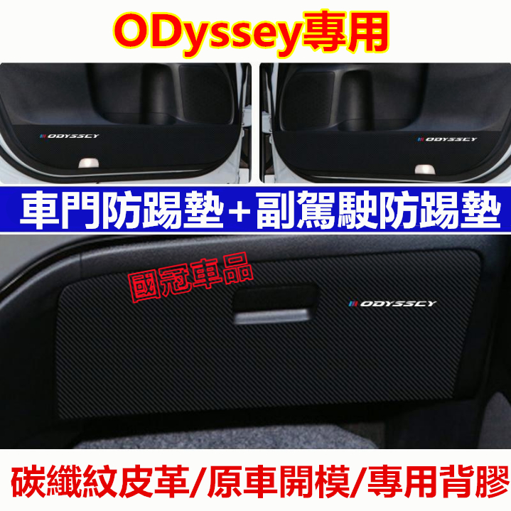 本田ODyssey車門防踢墊 車門防護墊 碳纖維皮革保護膜 15-22款ODyssey專用車門防踢墊 裝飾貼膜 改裝專用