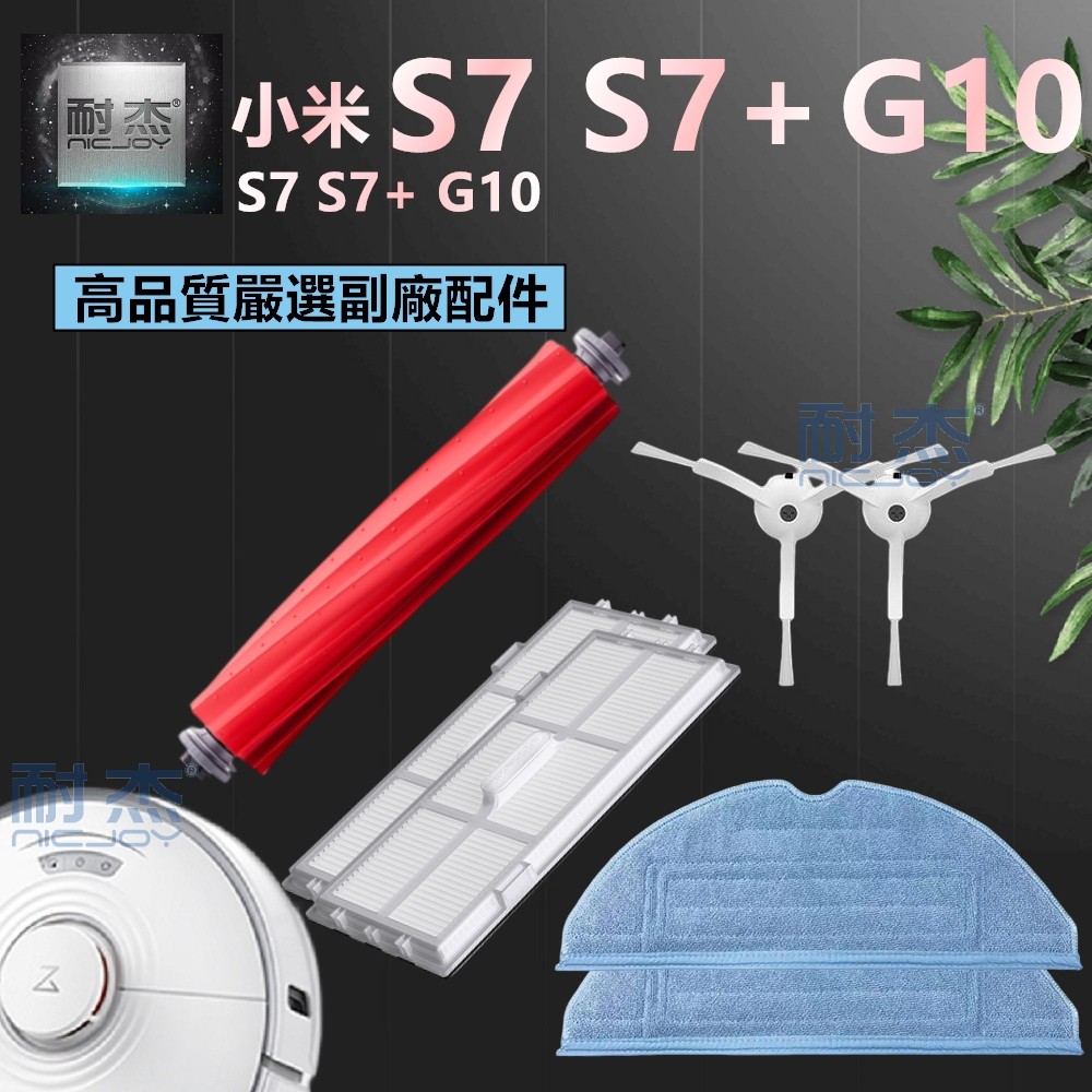 『 石頭S7 S7+ T7S G10 』石頭掃地機器人掃地機 掃拖機 配件【主刷 邊刷 濾網 拖布 主塵罩 萬向輪】耗材