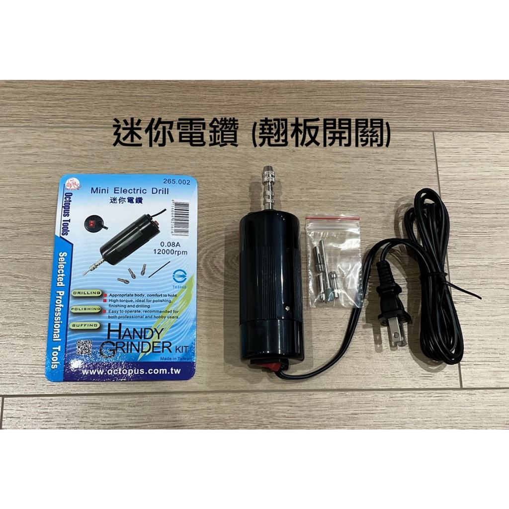 *嚴選五金* 馬上出貨 小電鑽 電鑽 翹板開關 110V 章魚牌 Octopus 265.002