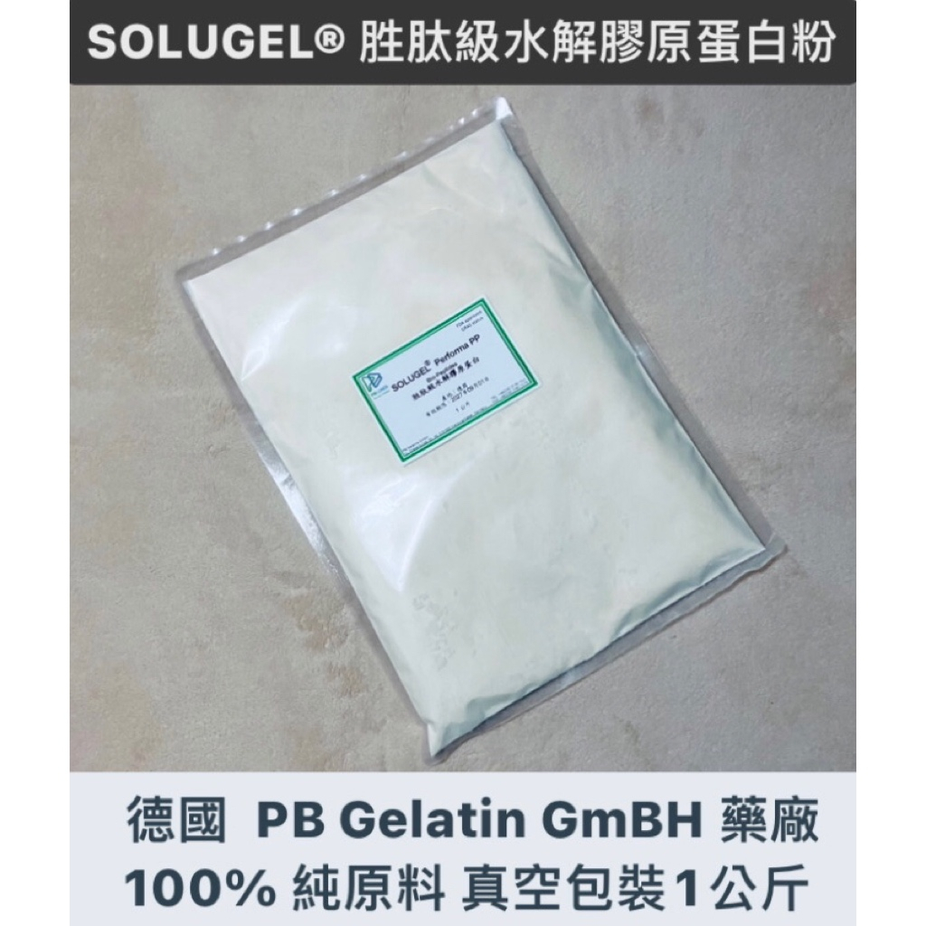 ✨德國 PB藥廠✨ 100% SOLUGEL® 🌟胜肽級水解膠原蛋白粉🌟 1公斤（有效期限至2027年9月）（有現貨）