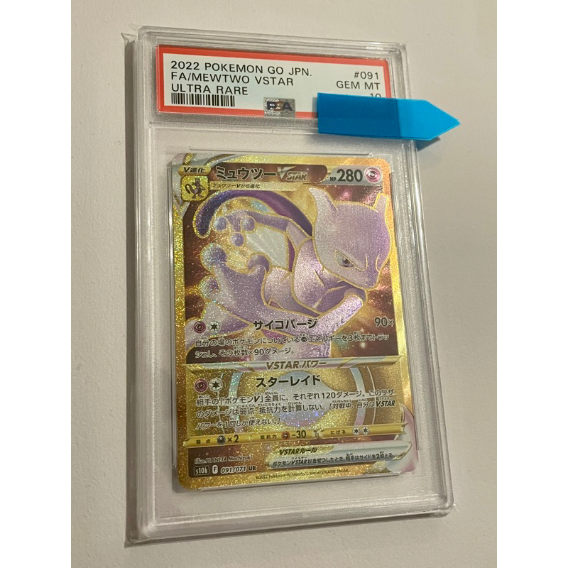 PSA10 (日文版)(鑑定卡) 超夢VStar 091/071  UR Pokemon GO