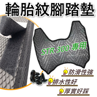 STR 300腳踏墊 STR腳踏墊 機車腳踏墊 Str機車踏墊 排水腳踏墊 STR300 腳踏墊