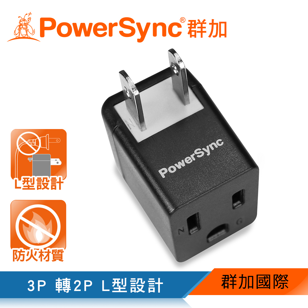 群加 PowerSync 3P轉2P電源轉接頭 /L型/黑色
