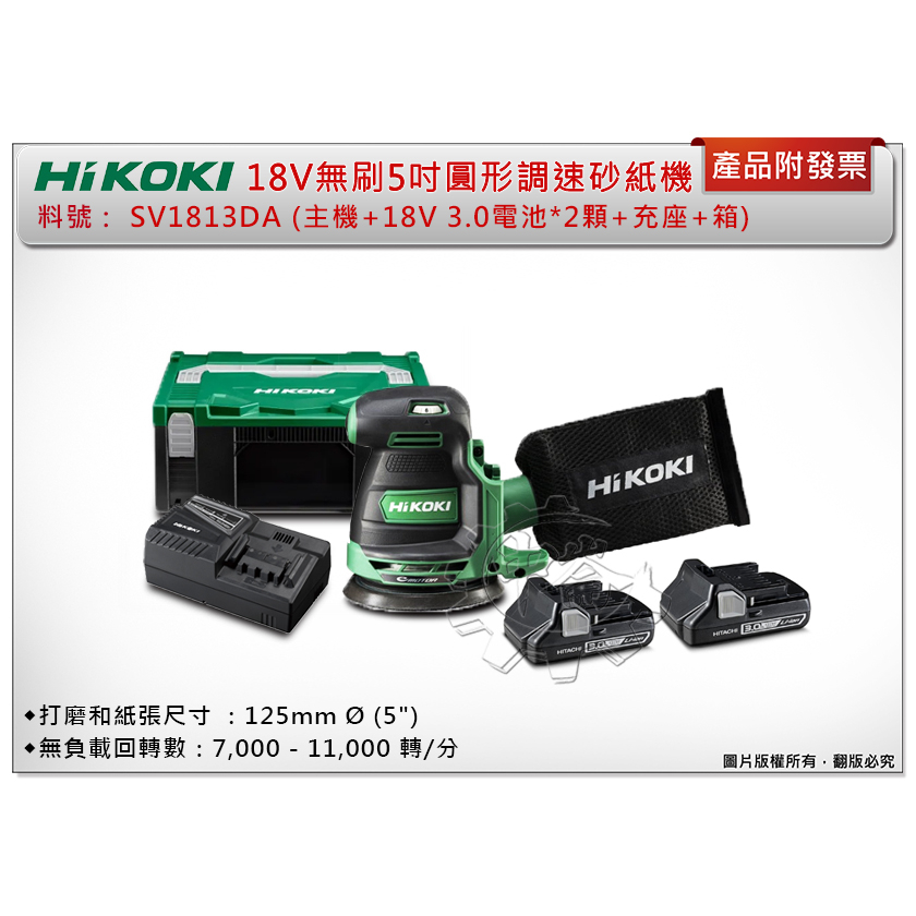 ＊中崙五金【附發票】HIKOKI 18V無刷5吋圓形可調速砂紙機 SV1813DA (雙3.0電池全配)