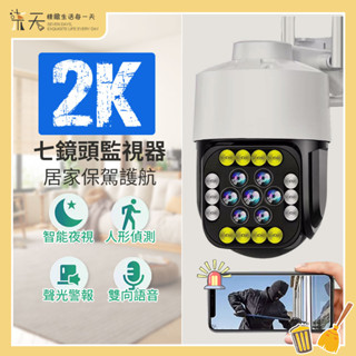 【現貨】監視器 攝影機 2K 400萬畫素 WiFi 全彩夜視 旋轉雲台版 廣角鏡頭 攝影機監視器 防塵防水 網路攝影機