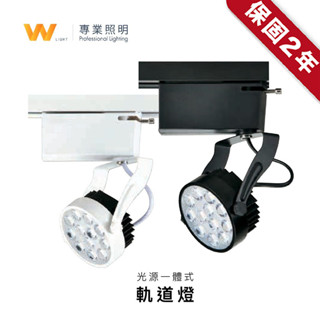 MIT台灣製造 LED 15W 軌道燈 含稅附發票 二年保固 歐司朗晶片 冷鍛式散熱 投射燈 投光燈 居家商用照明 現貨