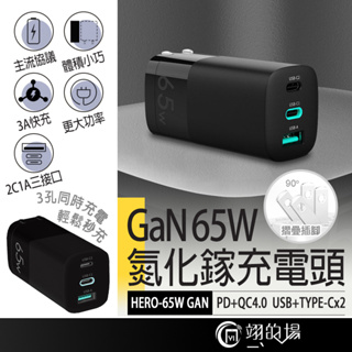 65W GaN氮化鎵 PD快充頭 筆電充電器 PD充電器 快充頭 65W 充電器 type c 充電頭 65w三孔充電器