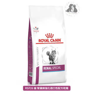 🎀二毛小公主🎀ROYAL CANIN 法國 皇家 RSF26貓 腎臟病強化適口性配方乾糧處方2kg