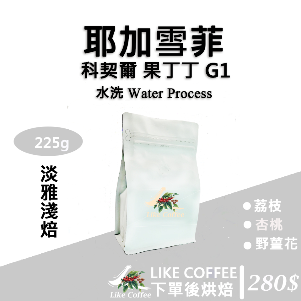 【Like Coffee 咖啡豆專賣店 】衣索比亞 耶加雪菲 G1 日曬 水洗 果丁丁  孔加合作社 莊園咖啡豆