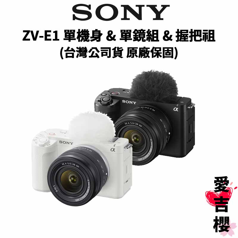 【SONY 索尼】ZV-E1 28-60mm f4-5.6 全片幅 單機身 &amp; 單鏡組 &amp; 單鏡握把組 (公司貨)