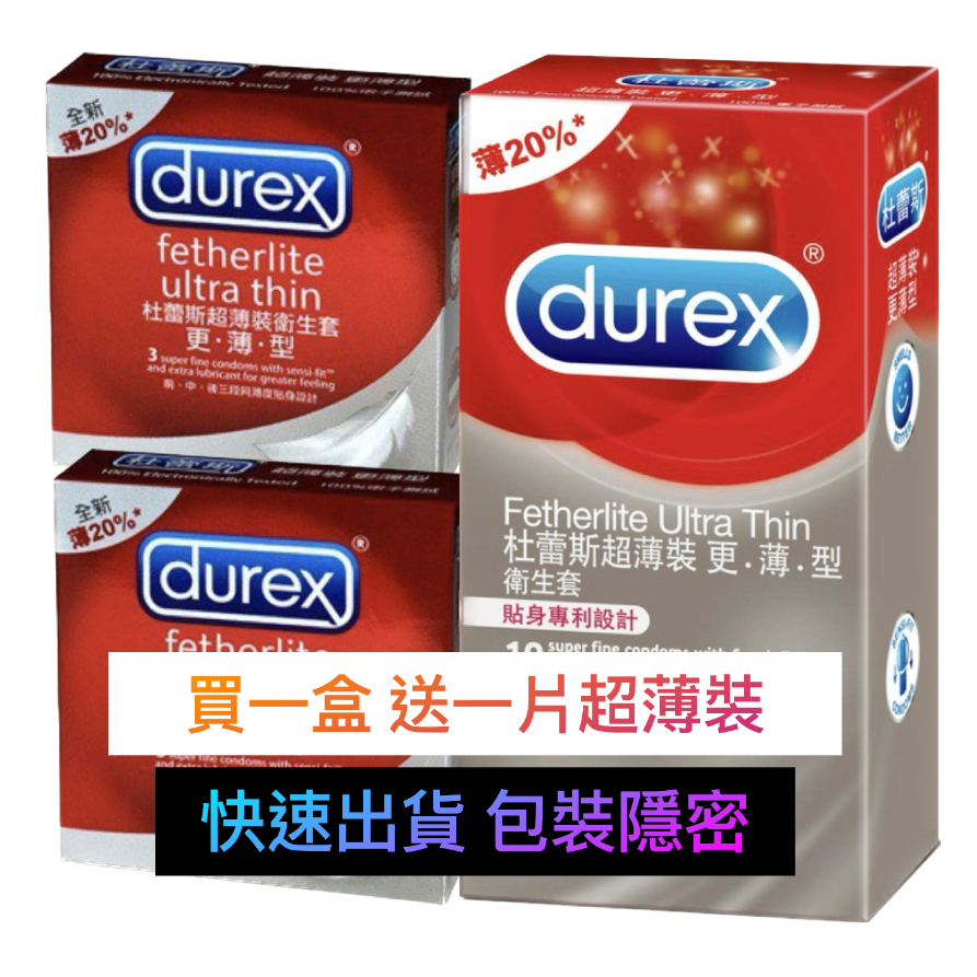 Durex 杜蕾斯 超薄型 更薄型 衛生套 保險套 潤滑 超薄 3入裝 12入裝 情趣 安全套 情趣 潤滑 超薄 更薄